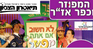 הצגות | מנוי לתיאטרון הצפון | קרית חיים – תיאטרון הצפון