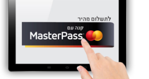 ישראכרט מאסטרפאס | masterpass | קנייה בטוחה – מאסטרפאס