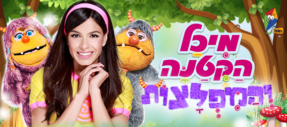 הצגת מיכל הקטנה | מיכל הקטנה כרטיסים | הטבה למיכל הקטנה- מיכל הקטנה
