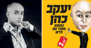 מופע סטנד אפ חדש | כרטיסים ליעקב כהן | מחיר כרטיס – יעקב כהן