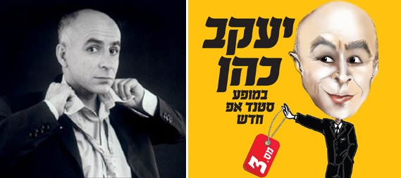 מופע סטנד אפ חדש | כרטיסים ליעקב כהן | מחיר כרטיס – יעקב כהן